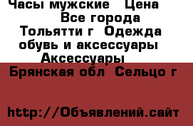 Часы мужские › Цена ­ 700 - Все города, Тольятти г. Одежда, обувь и аксессуары » Аксессуары   . Брянская обл.,Сельцо г.